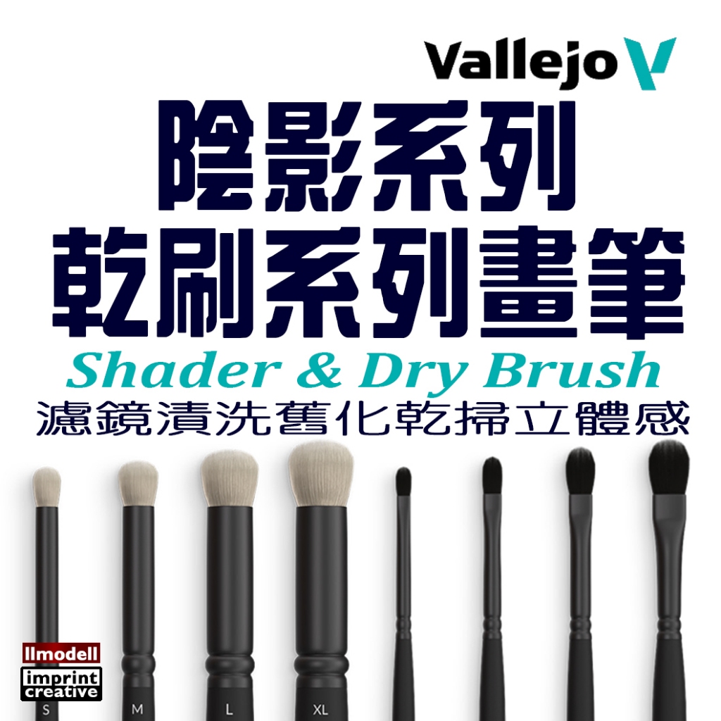 AV Vallejo 舊化 乾刷系列 Brush 陰影系列 畫筆 筆刷 水性漆 Shader Dry 乾掃 模型漆 顏料 | 蝦皮購物