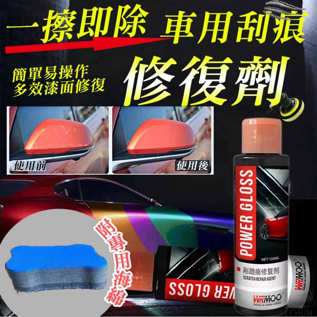 刮痕修復 車用刮痕修復劑 剮蹭痕修復劑 划痕修復 WRMOO Power Gloss | 蝦皮購物