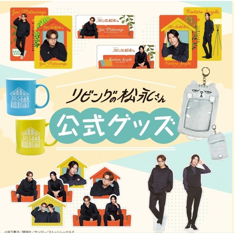 日本太太代購趣 日劇 ドラマ 中島健人 向井康二 主演 リビングの松永さん 客廳裡的松永先生 snow man