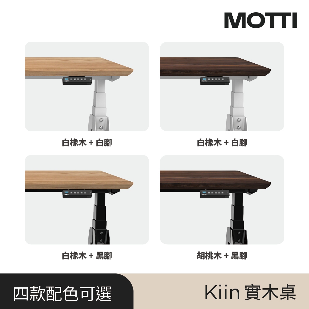 MOTTI Kiin 昇降テーブル（MOTTI 電動升降桌｜Kiin實木餐桌系列三節式 