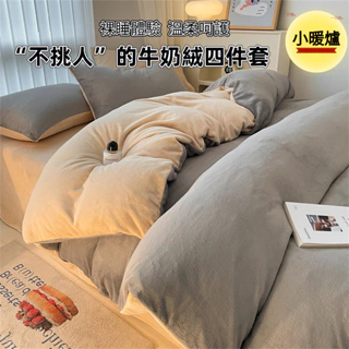 【XKAI🧸】牛奶絨 法蘭絨床包四件組 單人雙人 加大床包組 床單雙人 冬天床包組 床上用品 兩用被毯 親膚Qd014