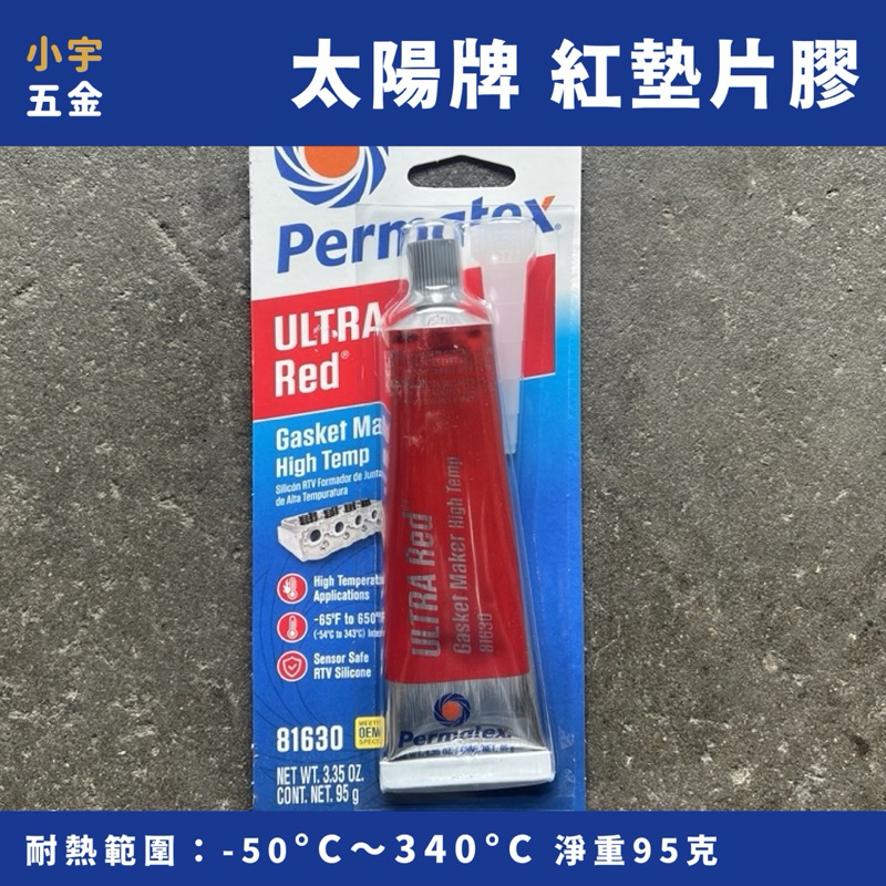 附發票｜美國 耐熱迫緊膠 墊片膠 迫緊膏 81160 Permatex 紅色 迫緊膠 太陽牌 | 蝦皮購物