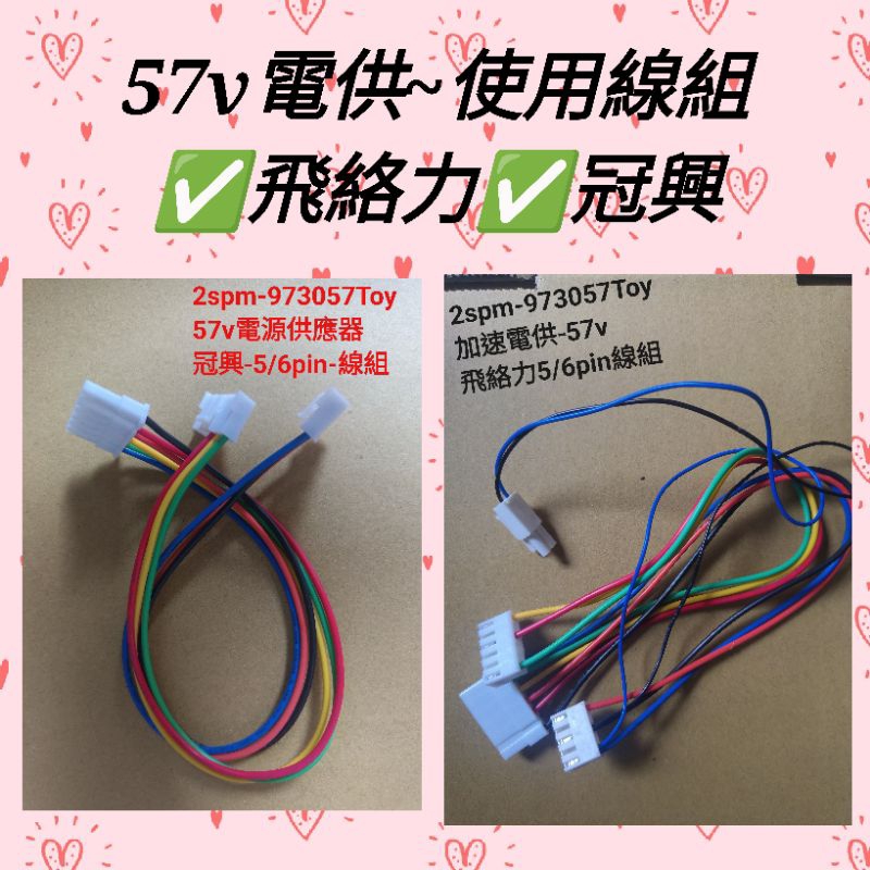57v電源供應器 線組 飛絡力 線組 冠興 線組 5/6pin 電源供應器：2SPM-973057TOY | 蝦皮購物