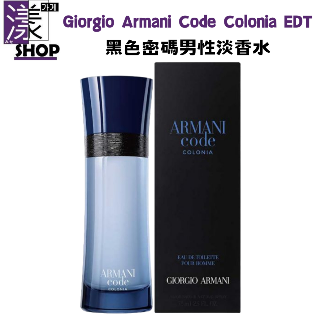 アルマーニ コード コロニア 75mL オードトワレ（giorgio armani