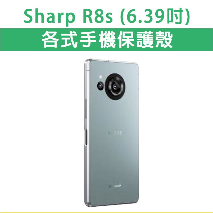 Sharp R8s SharpR8s 各式 保護殼 手機殼 手機套 軟殼 TPU軟殼 防摔殼 空壓殼 手機保護套 保護套 | 蝦皮購物