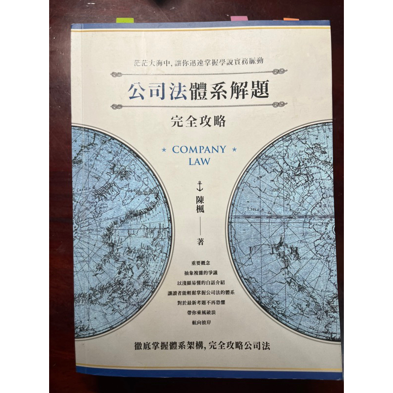 公司法體系解題 完全攻略 陳楓 | 蝦皮購物