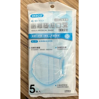 🍀怡林藥局🍀[昭惠] YASCO 昭惠成人醫用口罩 5入袋裝 雙鋼印 台灣製