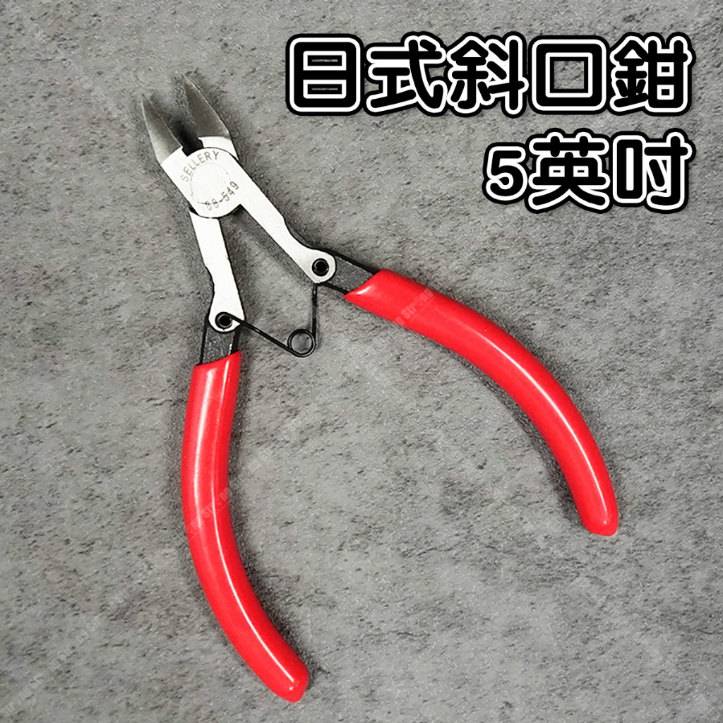 【奇暢】日式斜口鉗 5英吋 偏口鉗 斜嘴鉗 水口剪 電子鉗 剪線鉗子 台灣製【T288】 | 蝦皮購物