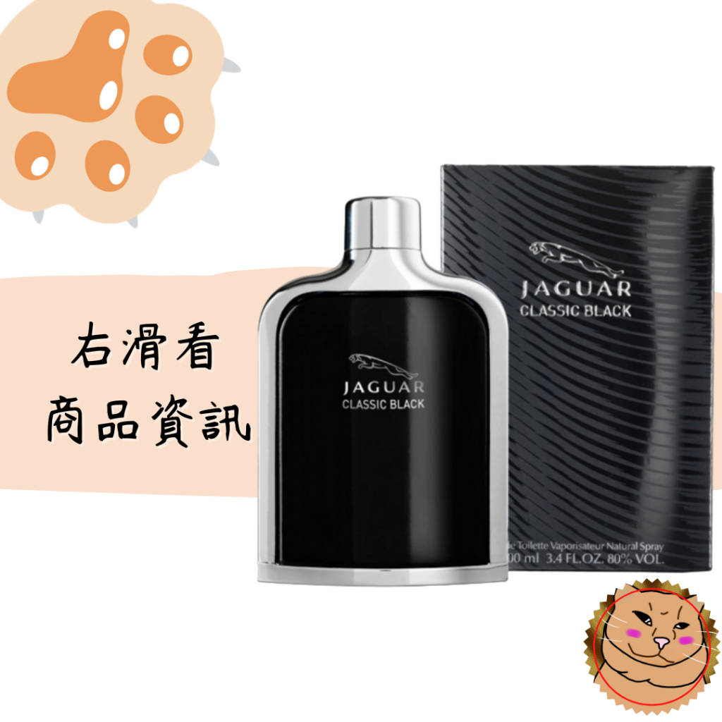 Jaguar 積架】Classic Black 黑爵黑色捷豹/黑色尊爵男性淡香水100ml