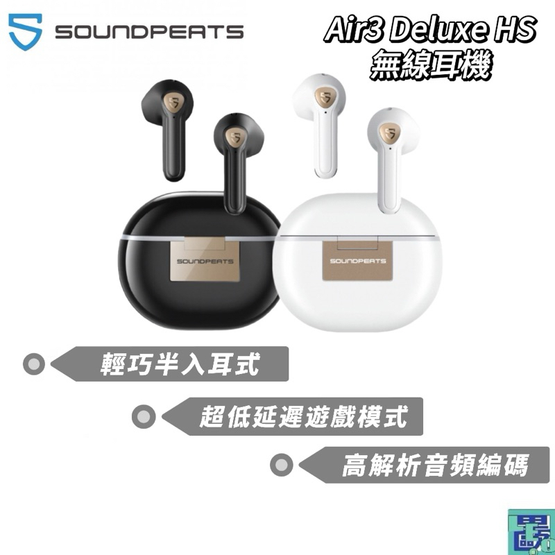 SoundPeats Air3 Deluxe HS 半入耳式LDAC 真無線藍牙耳機｜專屬