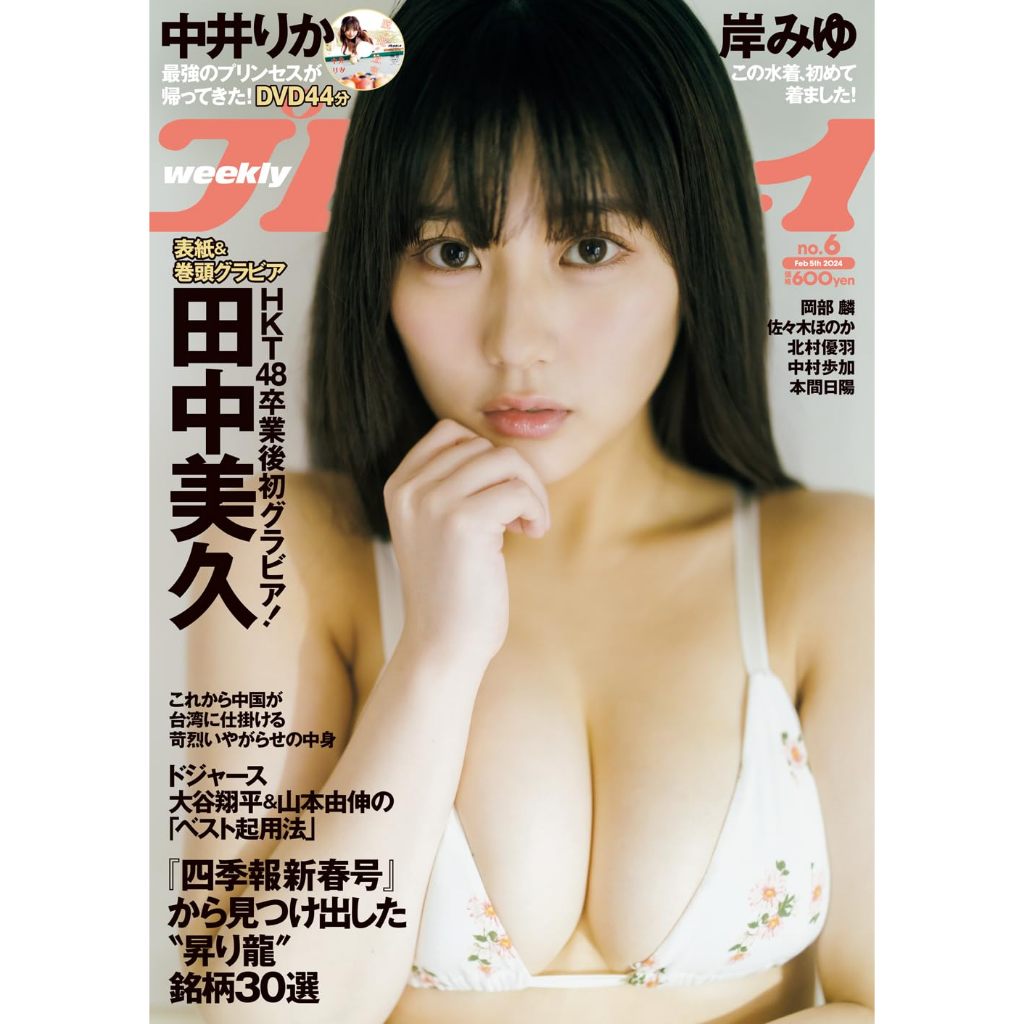 週刊プレイボーイ2024年no.3.4 森香澄 - 週刊誌