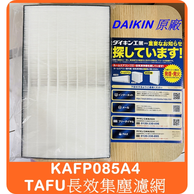 DAIKIN 大金原廠空氣清淨機TAFU高效集塵濾網KAFP029A4 KAFP085A4