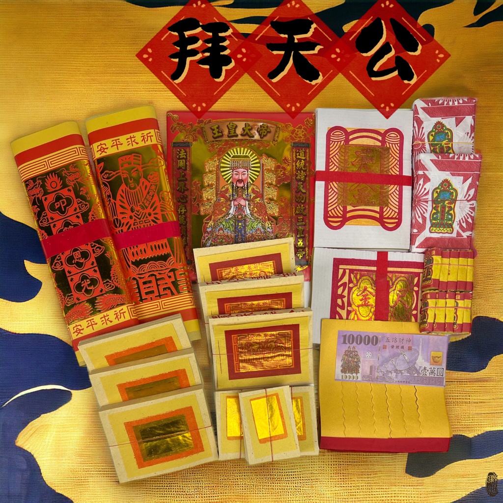 【瑤池】拜天公金紙 / 玉皇大帝金 / 除夕 年初一 初九 / 天公生 過年拜拜 / 玉皇上帝 環保金紙 / 過年金紙 | 蝦皮購物
