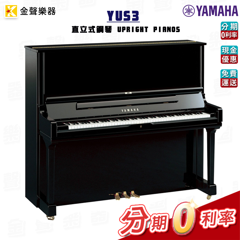 YAMAHA YUS3 直立式鋼琴 傳統鋼琴 公司貨 享保固 yus3【金聲樂器】 | 蝦皮購物