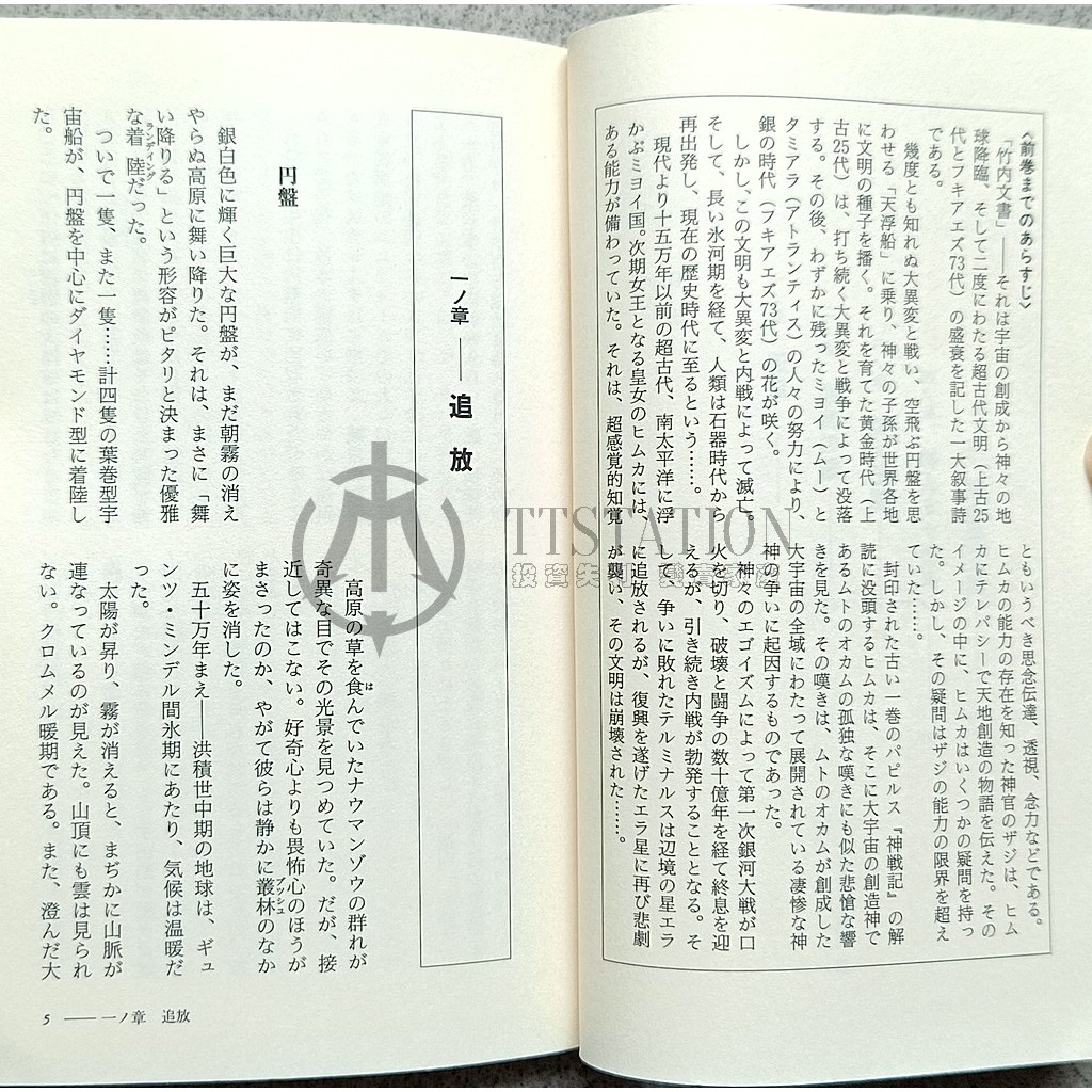 創世紀竹內文書傳3 日文小說 佐治芳彦 創世紀「竹内文書」伝〈3〉降臨した神々の子孫