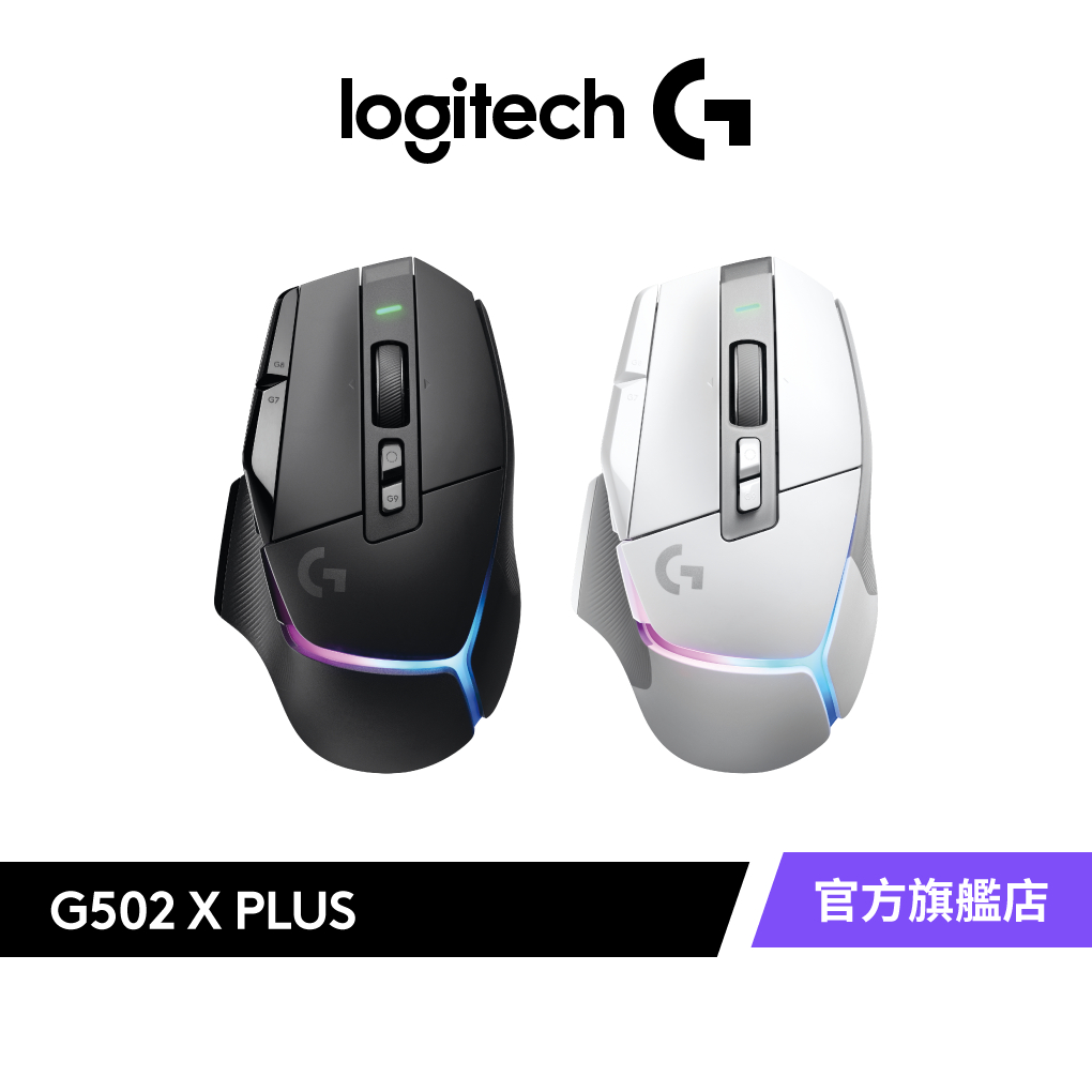 Logitech G 羅技G502 X PLUS LIGHTSPEED 炫光高效能無線電競滑鼠