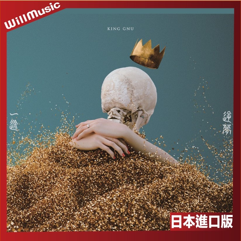 アウトレット公式店 新作 新品 King Gnu 一途 逆夢 millenniumparade - CD