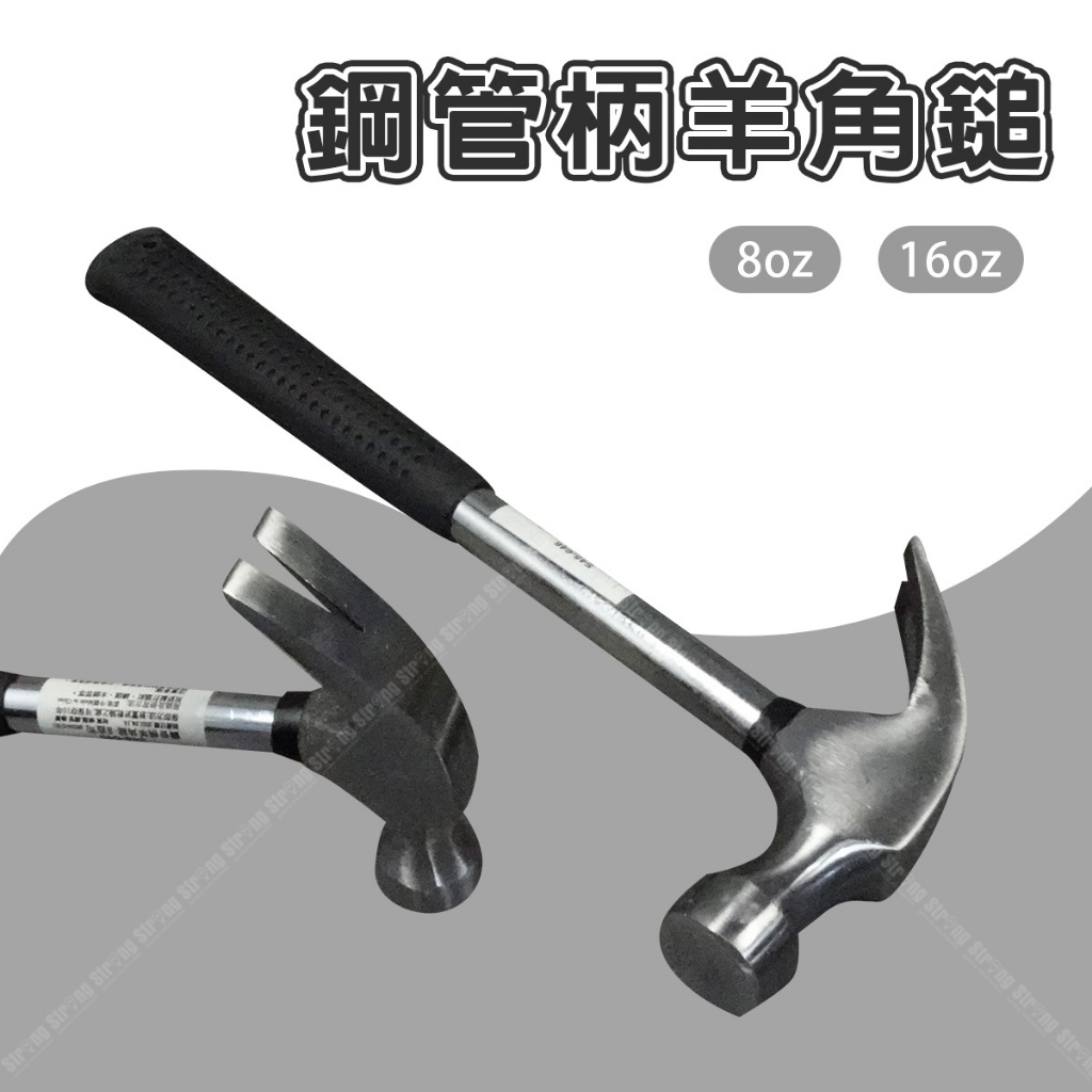 【奇暢】鋼管柄羊角鎚 8oz 16oz 鋼管柄 羊角鎚 拔釘錘 鐵鎚 營釘錘 營釘鎚 木工【T369】 | 蝦皮購物