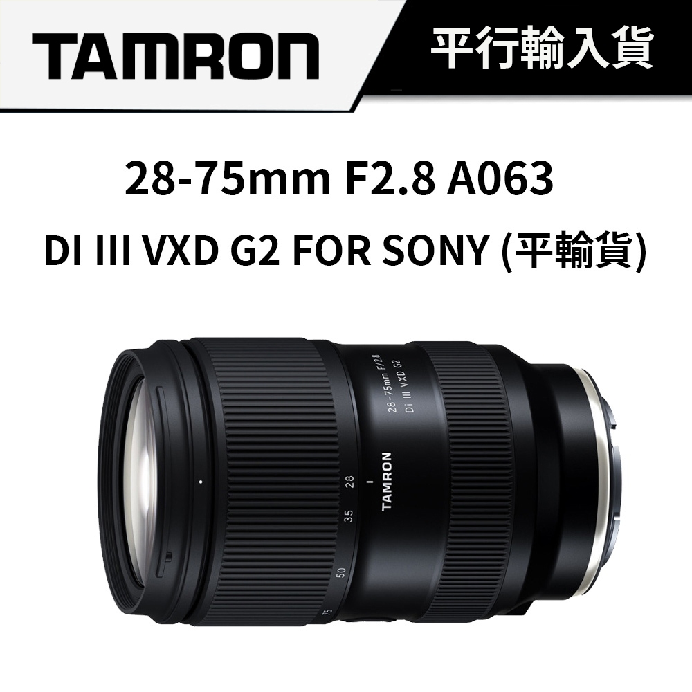 TAMRON 28-75mm F2.8 DI III VXD G2 FOR SONY A063 (平行輸入) #保固一