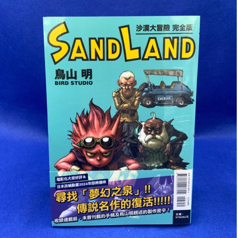 ［愛漫窩］沙漠大冒險 SAND LAND 完全版全新未拆封