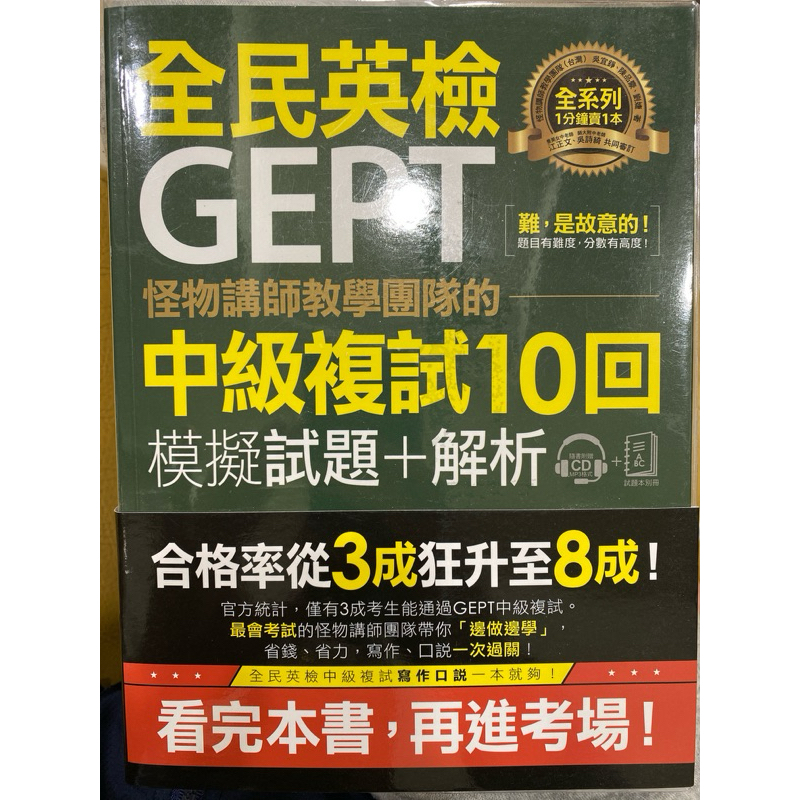 全民英檢 GEPT 中級複試10回 模擬試題+解析（難，是故意的） | 蝦皮購物