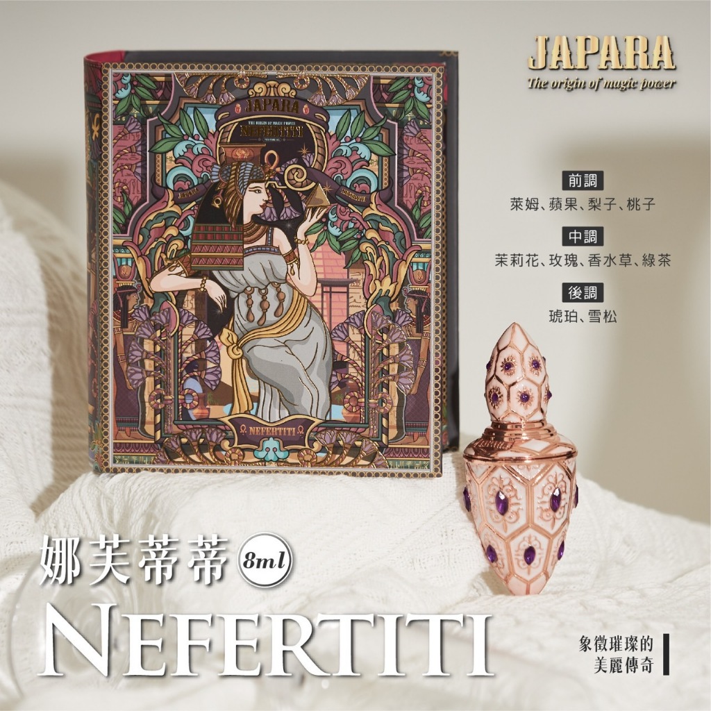 泰國JAPARA 金字塔哈塞普蘇娜芙蒂蒂尼羅河之花精油香水盒裝專櫃正品