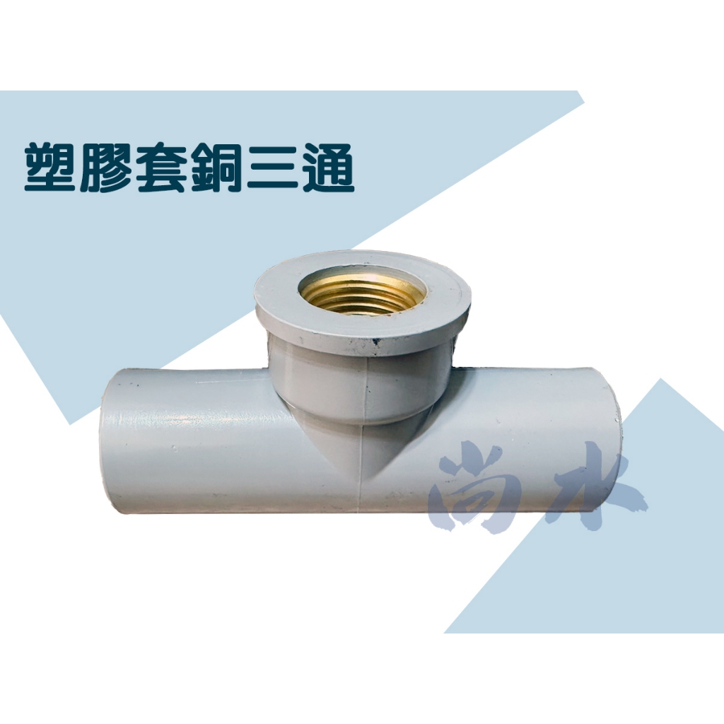 【尚水】含稅 PVC 塑膠套銅三通 銅內牙三通 給水三通 三通 牙T 4分 6分 6分*4分 1寸 1寸*4分 1寸*6 | 蝦皮購物