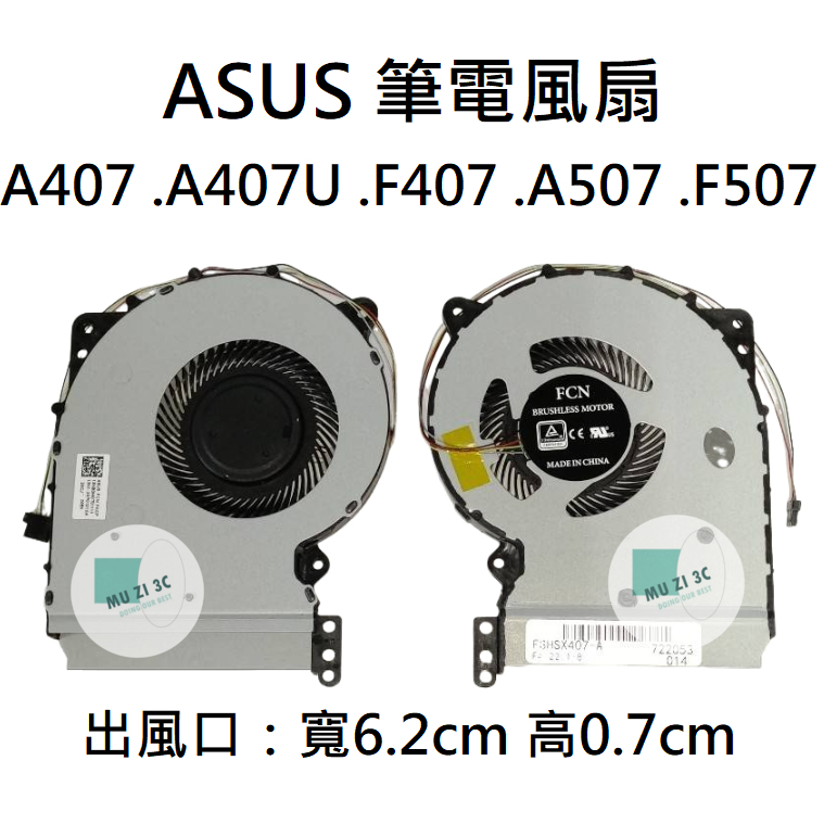 【木子3C】A407 A407U F407 A507 F507 風扇 全新 (請拆機對照) 台灣現貨 適用ASUS | 蝦皮購物