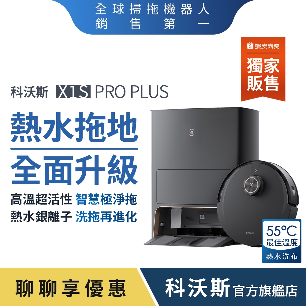 ECOVACS科沃斯 X1S PRO PLUS 熱水銀離子洗拖進化旗艦掃拖機器人 | 蝦皮購物