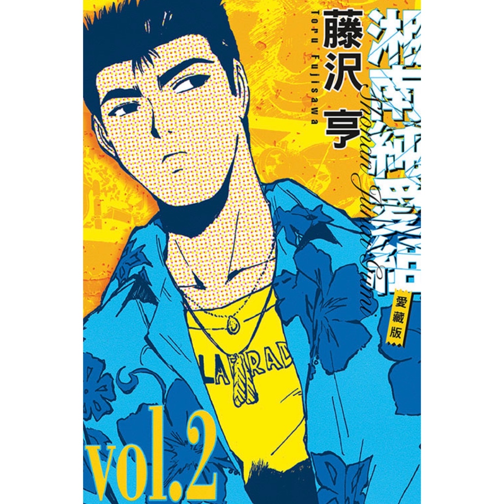 湘南純愛組! vol.1、2 - 少年漫画