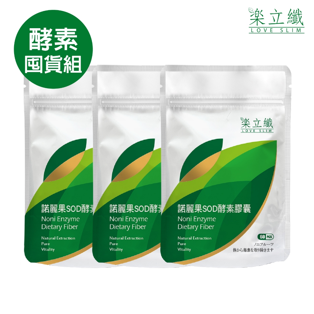 酵素囤貨組】諾麗果SOD酵素膠囊(3袋/組) 台灣原生諾麗果德國菊苣纖維  