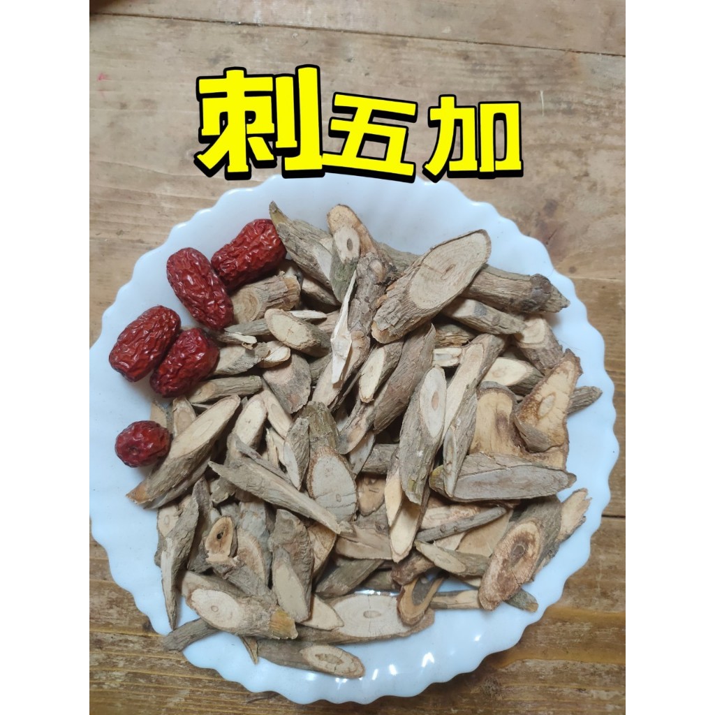 [太乙青草行]三代祖傳老店～刺五加燉湯主要原料乾貨 刺五加 (依客戶需求調配) 調理包 | 蝦皮購物