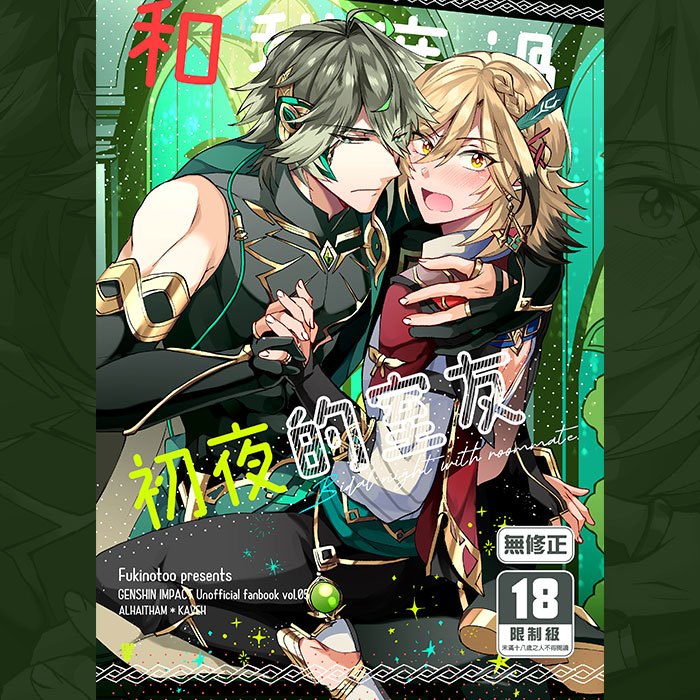 買動漫 BL同人誌《和我度過初夜的室友》響 R18 中文 無修正 BL 二創 原神 海維 同人誌 贈書套 | 蝦皮購物