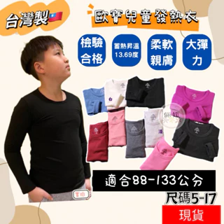 （10小時出貨）台灣製O-BAO歐寶發熱衣 兒童素面圓領發熱衣 小童發熱衣 男女童mit發熱衣 兒童長袖上衣 兒童內搭衣