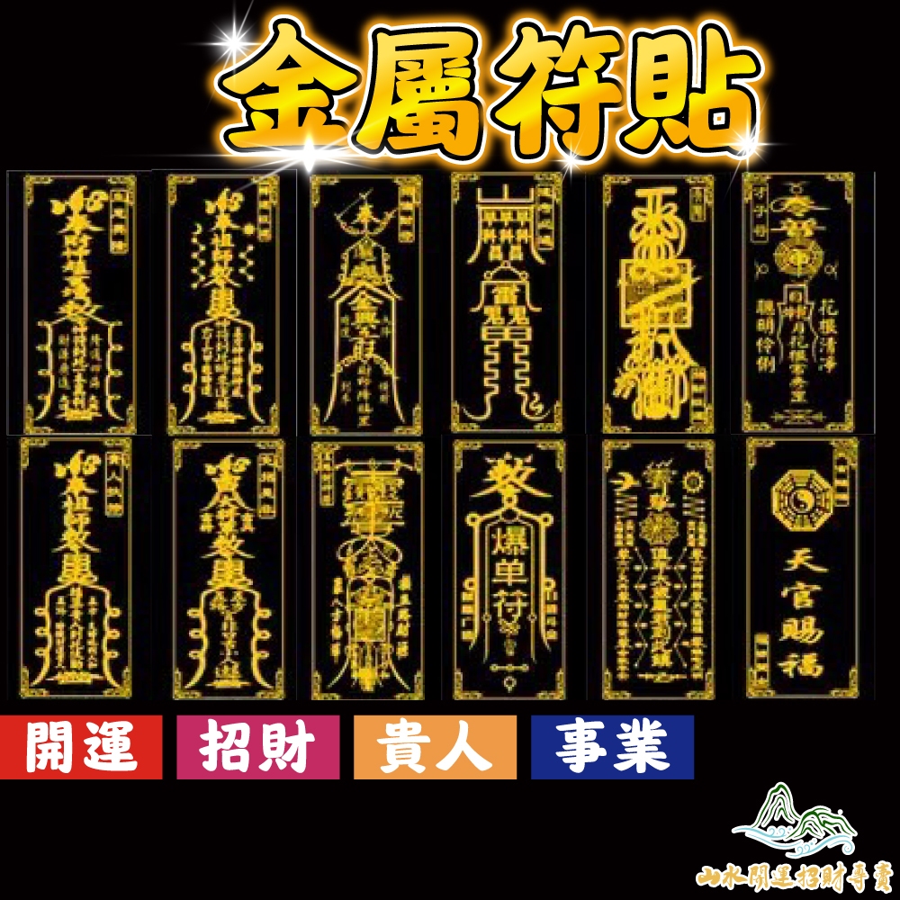 【山水開運】金屬符貼 金屬貼 手機貼紙 愣嚴咒 符咒貼紙 手機貼 貼符 金屬手機貼 招財 平安 招財符 業績爆單 | 蝦皮購物