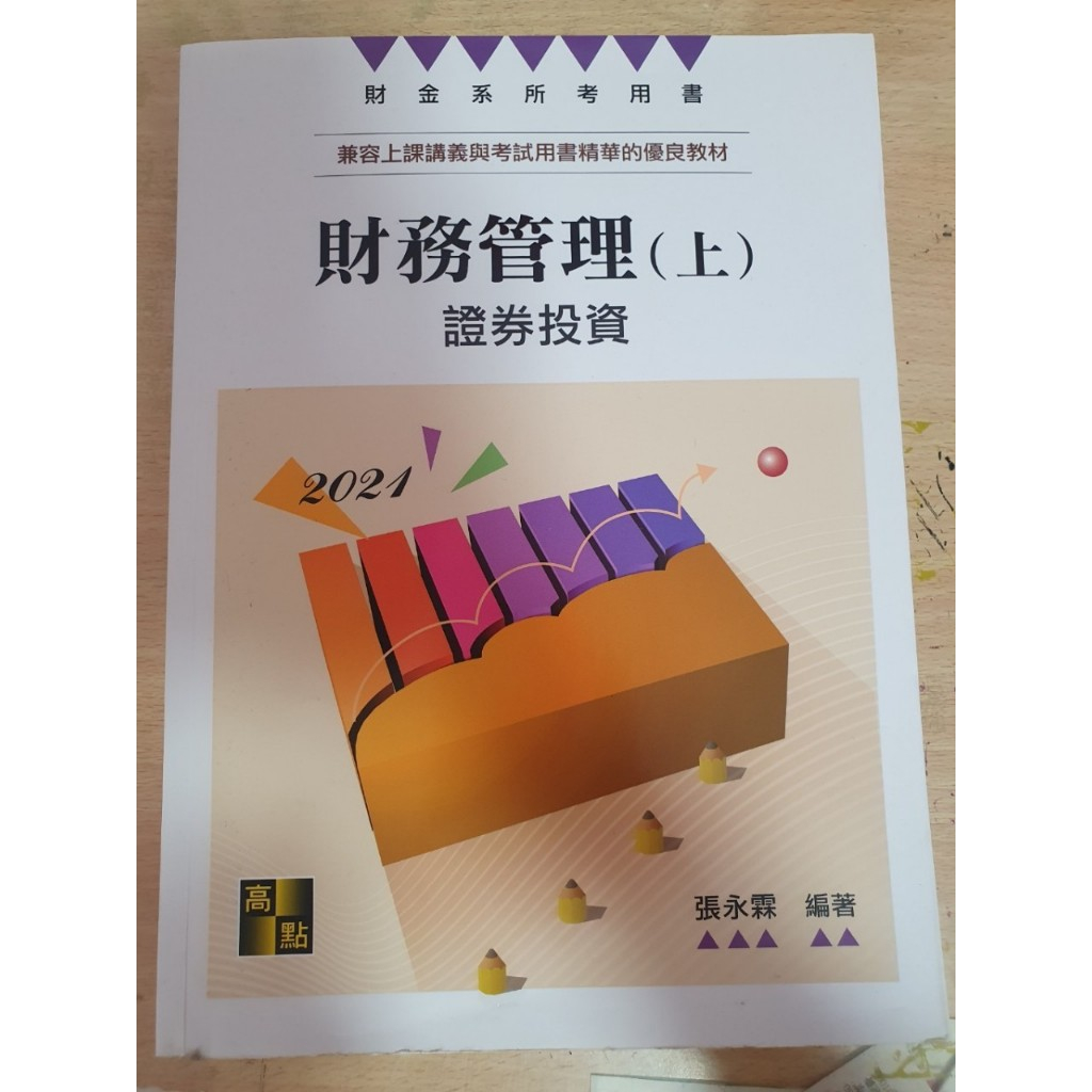 【高點】【財金所金融所考試用書】財務管理 上 證券投資 2021年版 蝦皮購物