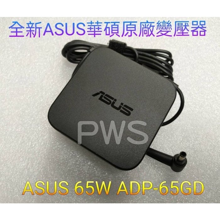 ☆【全新 華碩 原廠 Asus 65W 變壓器】ADP-65GD P2420 P2420L P5440 P5440U | 蝦皮購物