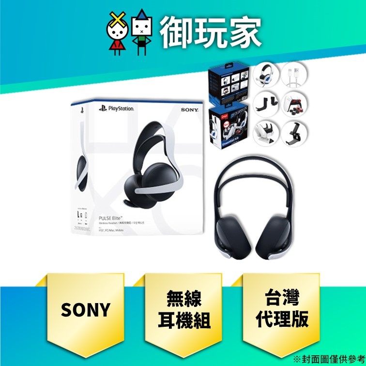 ★御玩家★現貨 Sony Pulse Elite 無線耳機組 台灣代理版 Portal Ps5主機 Pc 手機通用 蝦皮購物