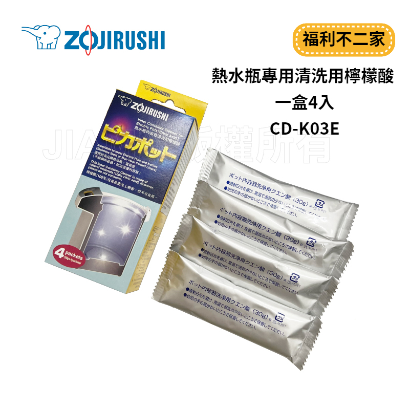 【福利不二家】【ZOJIRUSHI 象印】 熱水瓶專用清洗用檸檬酸 一盒4入 公司貨 CDK03E 蝦皮購物