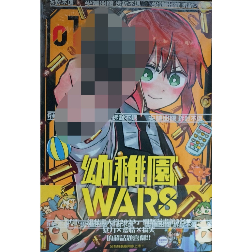 全新首刷】幼稚園WARS (01) 千葉侑生首刷贈書腰+收藏卡【霸氣貓四館