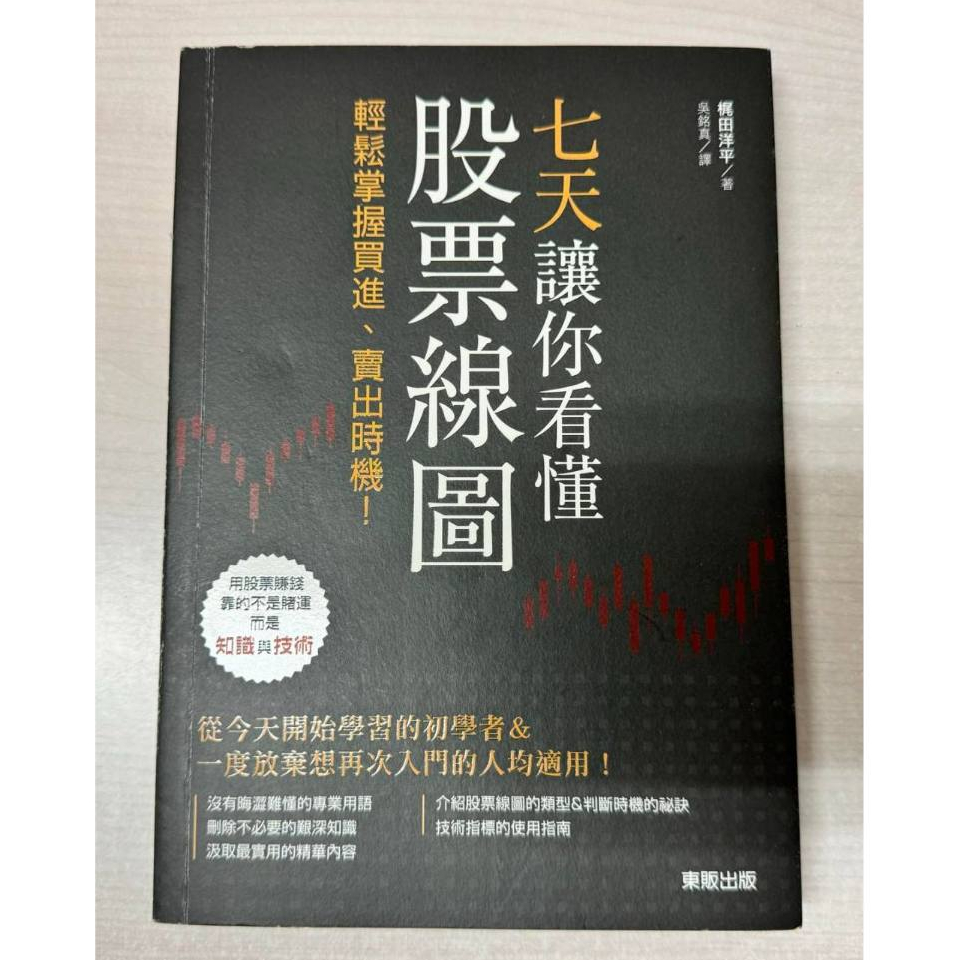 七天讓你看懂股票線圖：輕鬆掌握買進、賣出時機！ 東販| 蝦皮購物