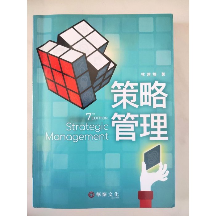 策略管理第7七版林建煌 華泰文化 | 蝦皮購物