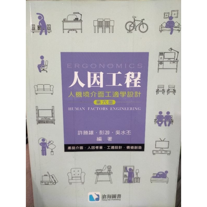 人因工程 Human Factors in Engineering and Design | 蝦皮購物