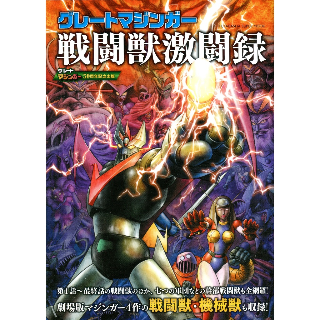 狂機乱武 : マジンガーシリーズ40周年記念公式図録 : 機械獣/妖機械獣 