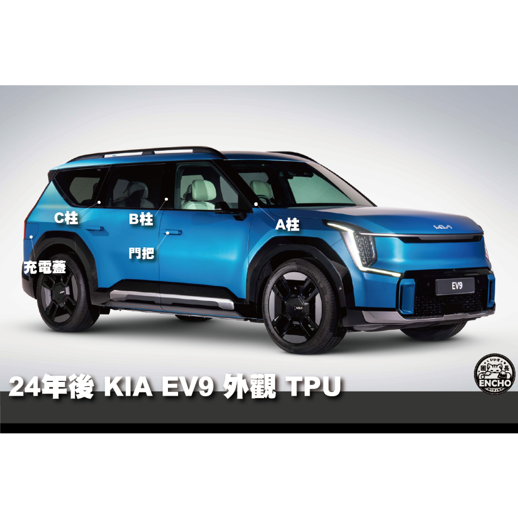 ｜園長包膜｜2024以後~ KIA EV9 B柱 C柱 門把 亮面 霧面 TPU 犀牛皮 保護膜 | 蝦皮購物