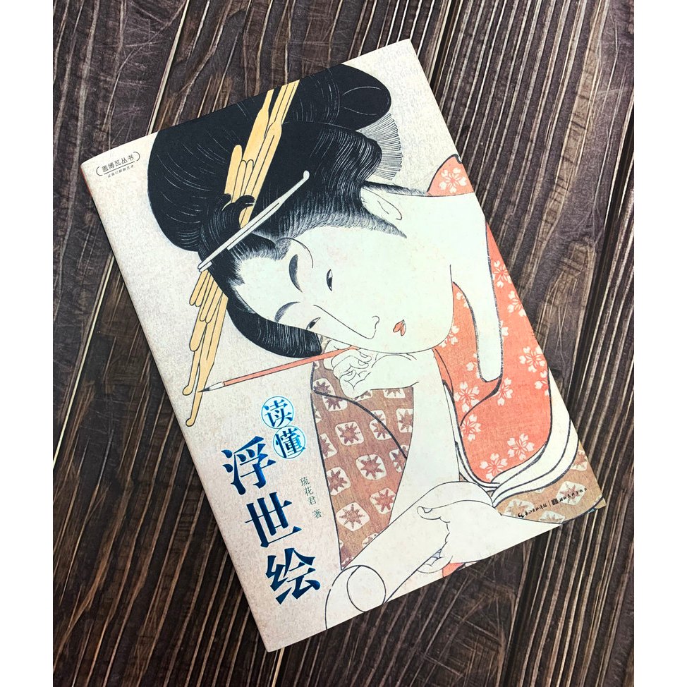 浮世繪讀懂浮世繪※本日特價-現貨※精選日本12位重量級的浮世繪畫師[店長