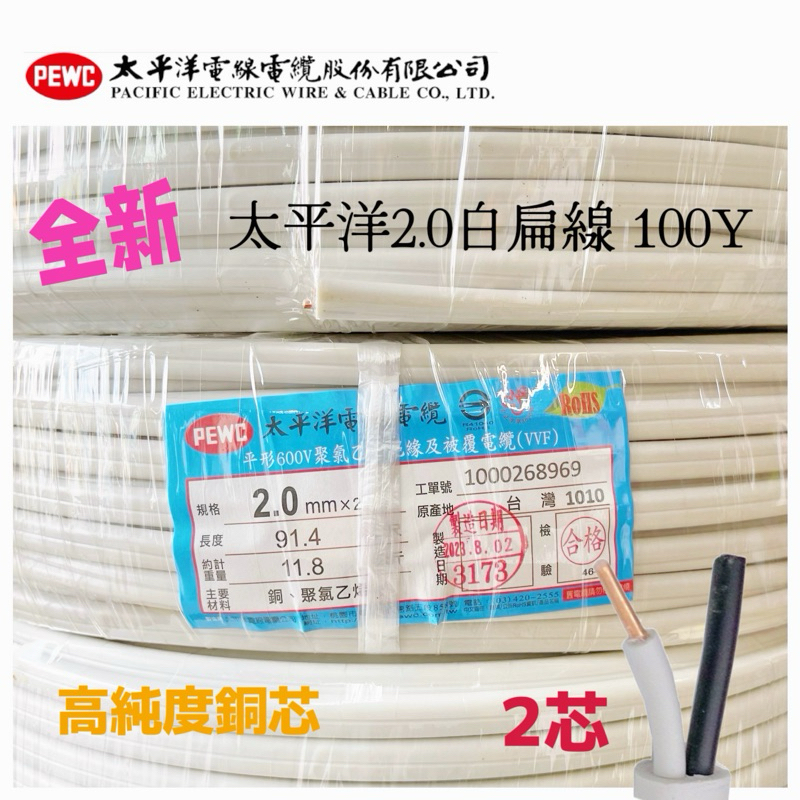 含稅附發票 全新品 太平洋電線 2.0 白扁線 2.0mm X 2C 白扁線 整卷 91.4公尺 現貨供應 | 蝦皮購物