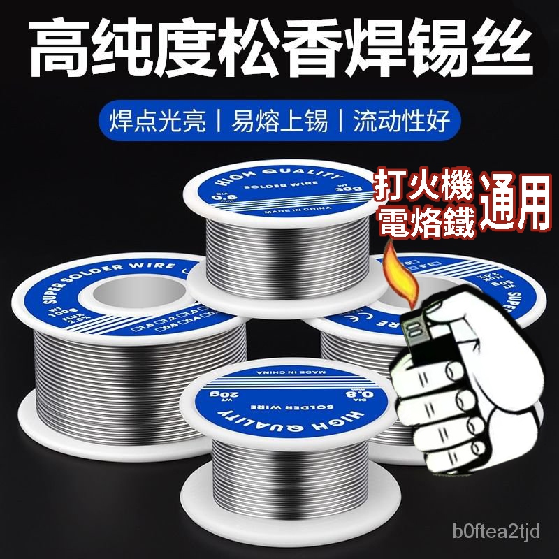台灣現貨 免運 焊錫絲高純度活性焊錫絲鬆香芯錫絲低溫錫綫維修傢用電烙鐵焊接 萬能焊錫絲 打火機焊錫絲 不鏽鋼焊錫 免洗 | 蝦皮購物