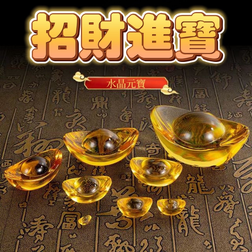 【台灣現貨】水晶元寶 元寶 琉璃元寶 開運元寶 招財 招財進寶 擺件 招財小物 金元寶 *附贈發票* 《靜靜優品》 | 蝦皮購物