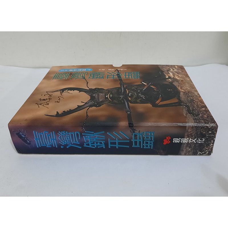 自然觀察圖鑑4：臺灣鍬形蟲+臺灣鍬形蟲圖版(附野外觀察手冊)親簽版